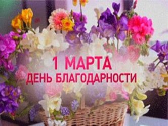 Презентация по предмету история Казахстана на тему День благодарности(5-11 классы)