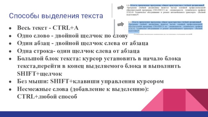 Способы выделения текстаВесь текст - CTRL+AОдно слово - двойной щелчок по словуОдин