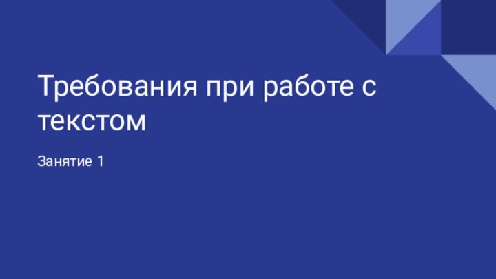 Требования при работе с текстомЗанятие 1