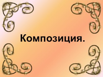 Презентация по ИЗО на тему Композиция