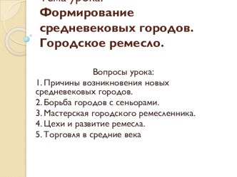 Презентация по истории на тему Средневековый город