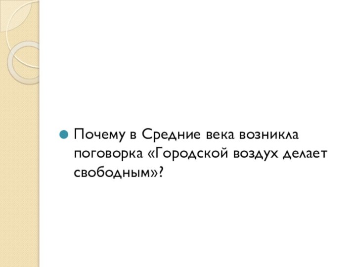 Почему в Средние века возникла поговорка «Городской воздух делает свободным»?