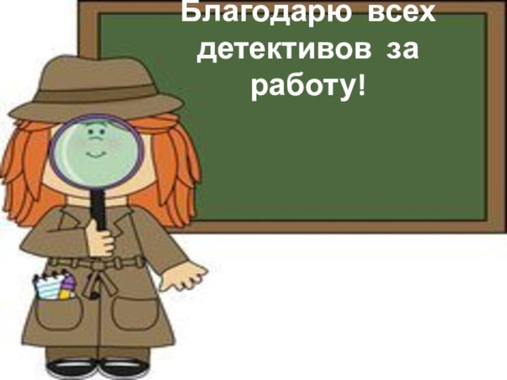 Благодарю всех детективов за работу!