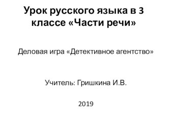 Презентация по русскому языку на тему Части речи (3класс)