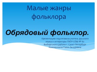 Презентация по литературе на тему: Обрядовый фольклор 6 класс)