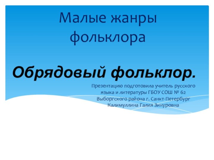 Презентацию подготовила учитель русского языка и литературы ГБОУ СОШ № 62 Выборгского