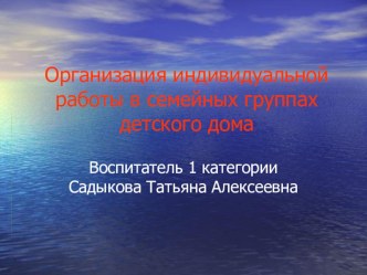 Презентация к докладу Организация индивидуальной работы в семейной группе детского дома