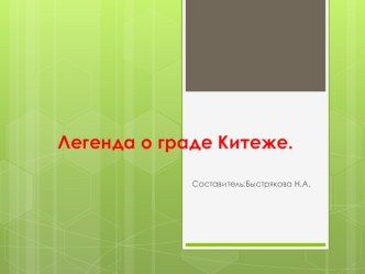 Презентация Легенда о граде Китеже (6кл.)