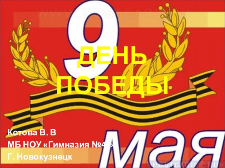 ДЕНЬ ПОБЕДЫКотова В. ВМБ НОУ «Гимназия №48»Г. Новокузнецк