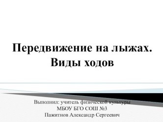 Презентация по физической культуре Элементы тактике лыжных ходов