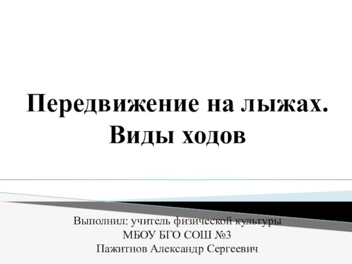 Передвижение на лыжах. Виды ходов   Выполнил: учитель физической культуры