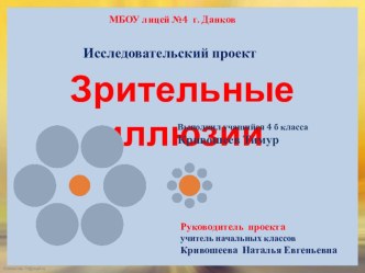 Презентация исследовательский проект Зрительные иллюзии