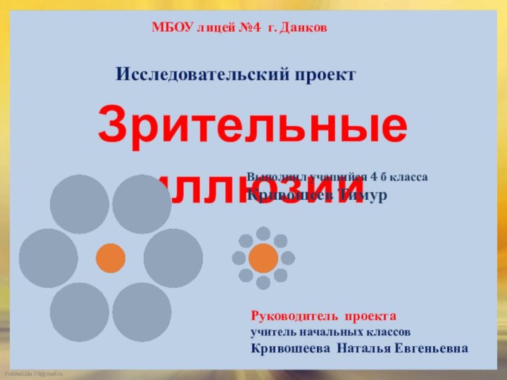 МБОУ лицей №4 г. ДанковИсследовательский проектЗрительные иллюзииВыполнил учащийся 4 б класса Кривошеев