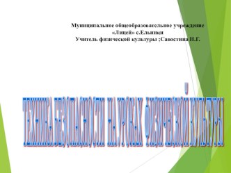 Техника безопасности на уроках физической культуры