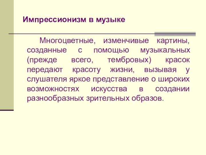 Импрессионизм в музыке  Многоцветные, изменчивые картины, созданные с помощью музыкальных (прежде