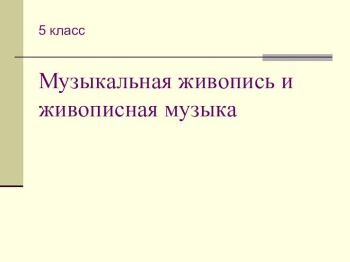 Музыкальная живопись и живописная музыка5 класс