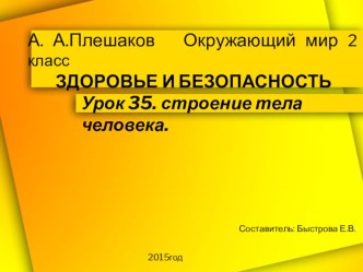 Презентация по окружающему миру на тему Строение тела человека. (2 класс)