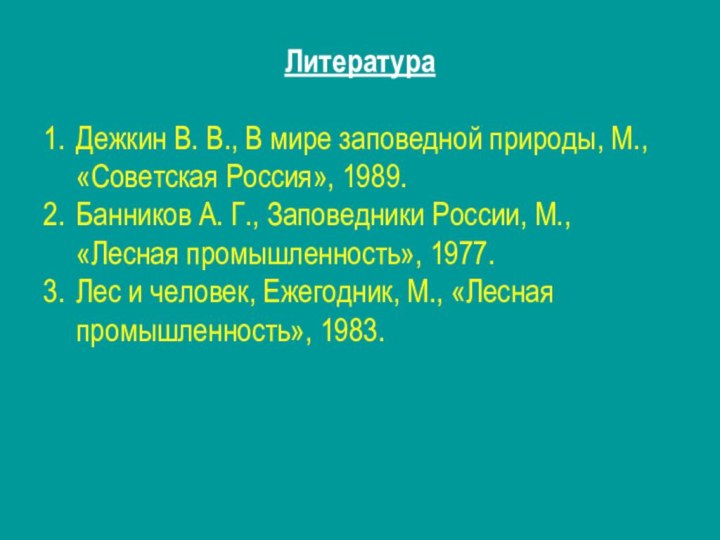 ЛитератураДежкин В. В., В мире заповедной природы, М., «Советская Россия», 1989. Банников