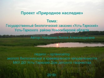 Презентация Природное наследие Государственный заказник Усть-Таркского района