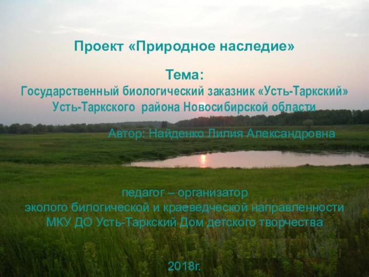 Проект «Природное наследие»Тема: Государственный биологический заказник «Усть-Таркский» Усть-Таркского района Новосибирской области