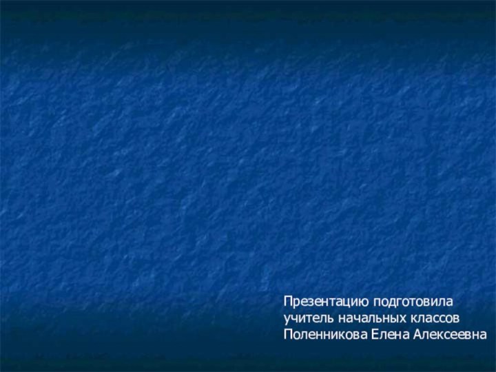 Трудные времена для Руси!Презентацию подготовилаучитель начальных классов Поленникова Елена Алексеевна