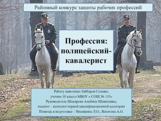 Презентация: Профессия Полицейский - кавалерист для профориентационной деятельности