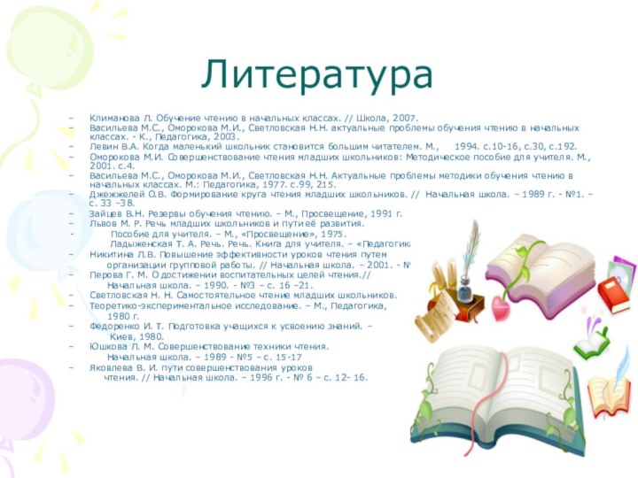 ЛитератураКлиманова Л. Обучение чтению в начальных классах. // Школа, 2007.Васильева М.С., Оморокова