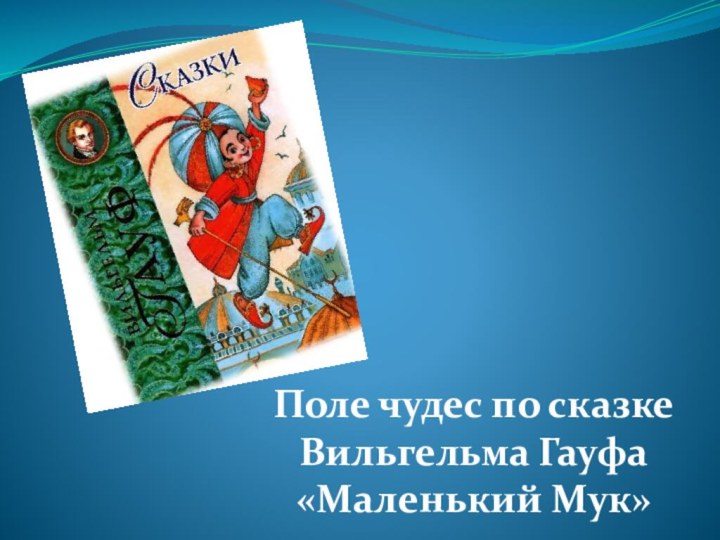 Поле чудес по сказке Вильгельма Гауфа «Маленький Мук»