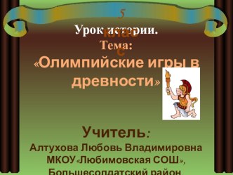 Презентация к уроку истории в 5 классе на тему Олимпийские игры в древности