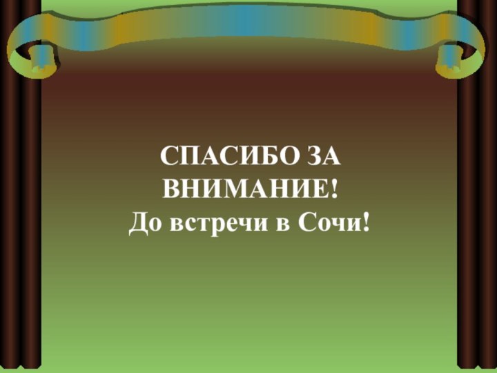 СПАСИБО ЗА ВНИМАНИЕ!До встречи в Сочи!