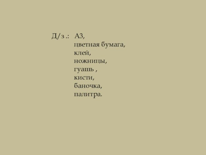 Д/з .:  А3,       цветная бумага,