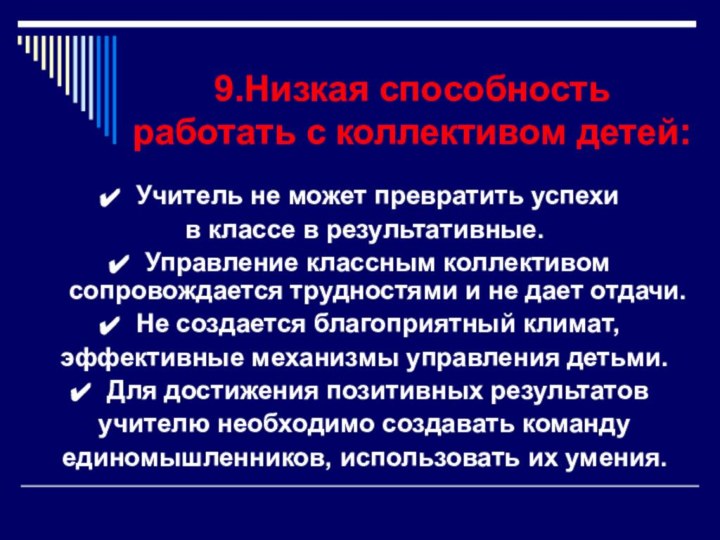 9.Низкая способность работать с коллективом детей:Учитель не может превратить успехи в классе