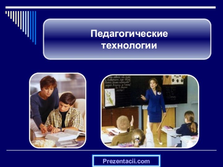 Педагогические  технологииPrezentacii.com