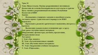 Презентация по курсу Медицинская география на тему: Виды отдыха. Оценка рекреационного потенциала Казахстана по степени благоприятности для отдыха и туризма (10 класс)