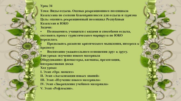 Урок 34Тема: Виды отдыха. Оценка рекреационного потенциала Казахстана по степени благоприятности для