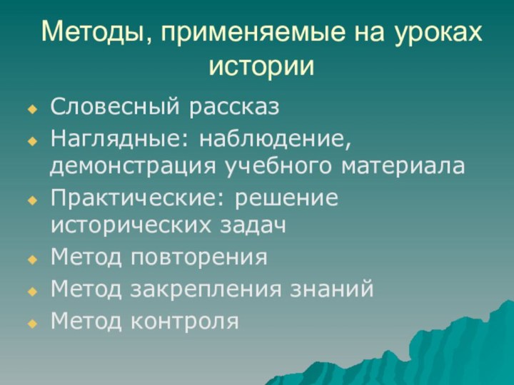 Методы, применяемые на уроках историиСловесный рассказНаглядные: наблюдение, демонстрация учебного материалаПрактические: решение исторических