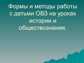 Презентация Формы и методы работы с детьми ОВЗ уроках истории