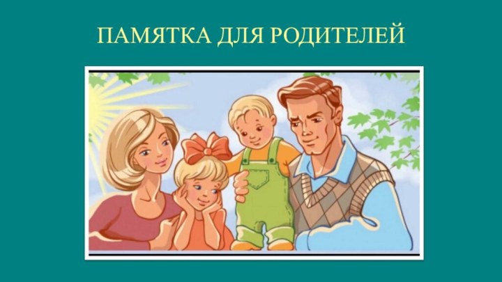 ПАМЯТКА ДЛЯ РОДИТЕЛЕЙ