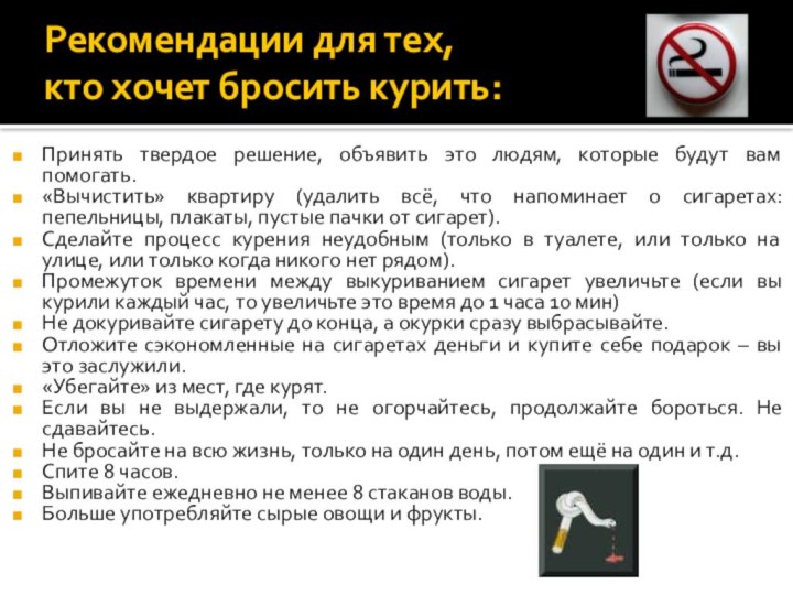 Рекомендации для тех,  кто хочет бросить курить:  Принять твердое решение,