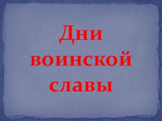 Презентация мероприятия на тему День героев Отечества (начальные классы)