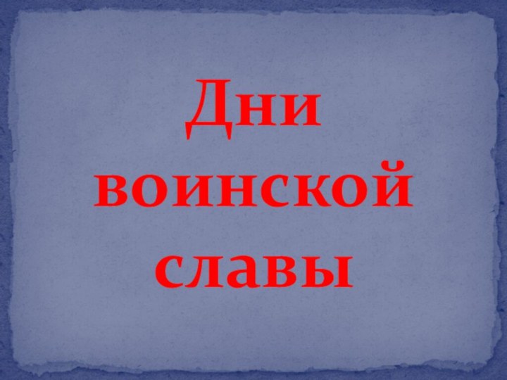 Дни  воинской славы