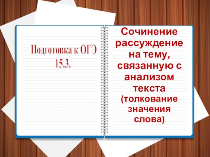 Сочинение рассуждение на тему, связанную с анализом текста  (толкование значения слова)