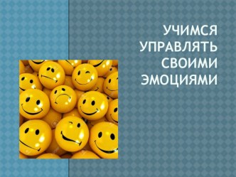 Презентация: Учимся управлять своими эмоциями