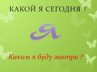 Презентация к классному часу:Какой я сегодня.