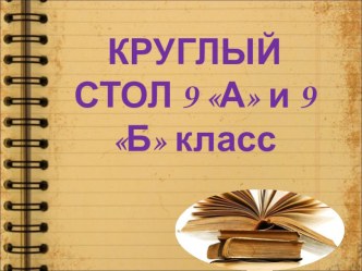 Презентация Интегрированный урок по литературе и обществознанию 9 класс