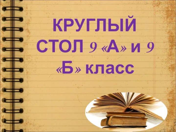 КРУГЛЫЙ СТОЛ 9 «А» и 9 «Б» класс