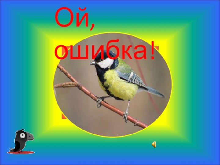 Ой, ошибка!