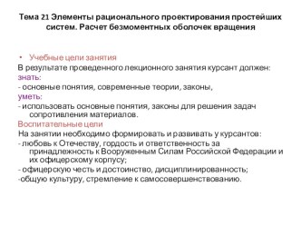 Элементы рационального проектирования простейших систем. Расчет безмоментных оболочек вращения