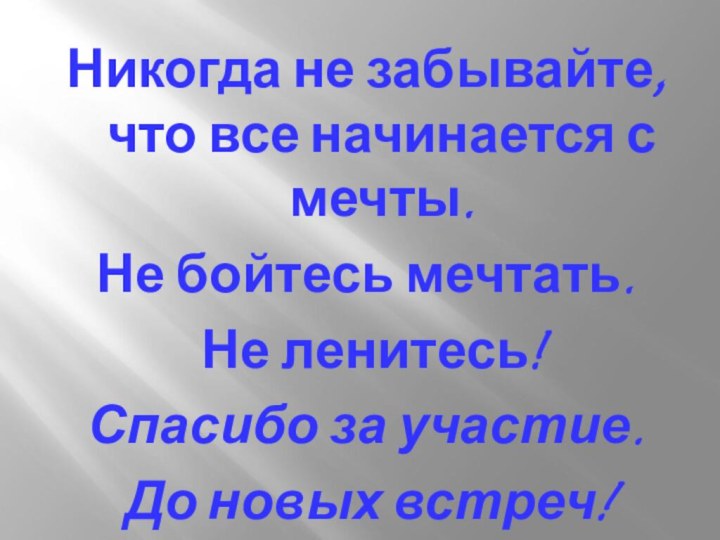 Никогда не забывайте, что все начинается с мечты. Не бойтесь мечтать. Не