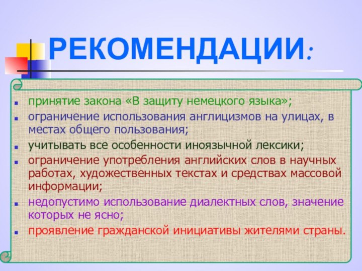 РЕКОМЕНДАЦИИ:принятие закона «В защиту немецкого языка»;ограничение использования англицизмов на улицах, в местах